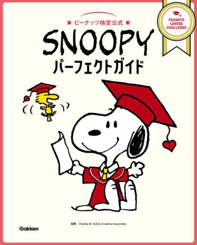 良書網 ピーナッツ検定公式 Snoopy パーフェクトガイド 出版社: 学研プラス Code/ISBN: 9784058017029