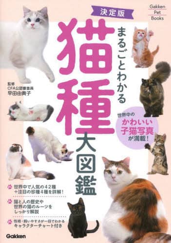 まるごとわかる猫種大図鑑　世界中のかわいい子猫写真が満載！