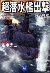 良書網 超潜水艦出撃(3) 出版社: 学習研究社 Code/ISBN: 9784059005070