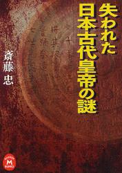 良書網 失われた日本古代皇帝 出版社: 学研 Code/ISBN: 9784059012146