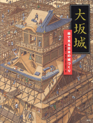 良書網 大坂城　絵で見る日本の城づくり 出版社: 講談社 Code/ISBN: 9784061332966