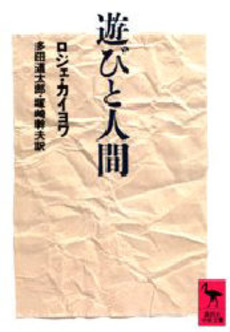 良書網 遊びと人間 出版社: 講談社 Code/ISBN: 9784061589209