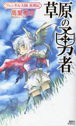 草原の勇者 ﾌｪﾝﾈﾙ大陸 真勇伝