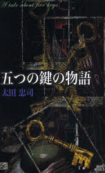 五つの鍵の物語