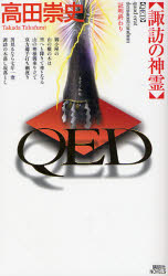 良書網 QED 諏訪の神霊 出版社: 講談社 Code/ISBN: 9784061825772