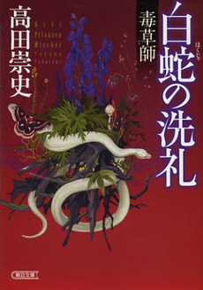 良書網 白蛇の洗礼　毒草師 出版社: 講談社 Code/ISBN: 9784061827813