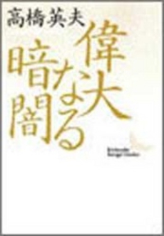 良書網 偉大なる暗闇——師 岩元禎と弟子たち 出版社: 講談社 Code/ISBN: 9784061962071