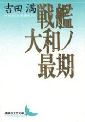 良書網 戦艦大和ノ最期 出版社: 講談社 Code/ISBN: 9784061962873
