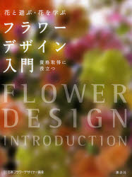 フラワーデザイン入門 花と遊ぶ・花を学ぶ 資格取得に役立つ