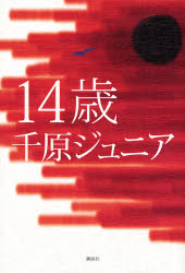 良書網 14歳 出版社: 講談社 Code/ISBN: 9784062137997