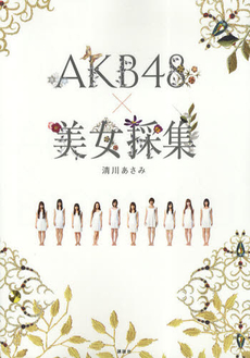 良書網 AKB 48 x 美女彩集 出版社: 講談社 Code/ISBN: 9784062166331