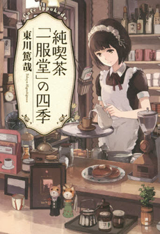 良書網 純喫茶「一服堂」の四季 出版社: 講談社 Code/ISBN: 9784062191852