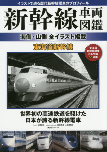 良書網 新幹線車両図鑑 出版社: 講談社ビーシー Code/ISBN: 9784062192248