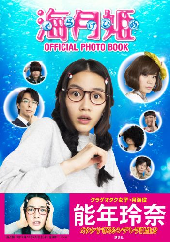 海月姫 OFFICIAL PHOTO BOOK