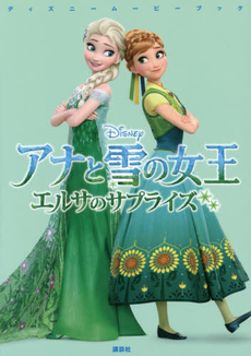 Disney movie book アナと雪の女王 Elsa Surprise