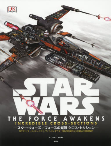 良書網 STAR WARS THE FORCE AWAKENS INCREDBLE CROSS－SECTIONS 出版社: 講談社 Code/ISBN: 9784062199582