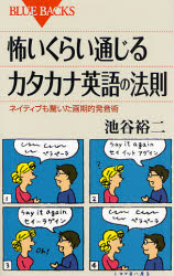 良書網 怖いくらい通じるｶﾀｶﾅ英語の法則 出版社: 講談社 Code/ISBN: 9784062575744