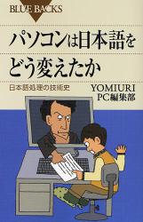 良書網 ﾊﾟｿｺﾝは日本語をどう変えたか ﾌﾞﾙｰﾊﾞｯｸｽ 出版社: 講談社 Code/ISBN: 9784062576109