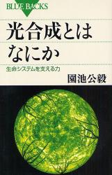 良書網 光合成の秘密 出版社: 講談社 Code/ISBN: 9784062576123