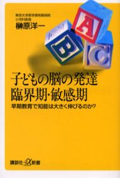 子どもの脳の発達 臨界期･敏感期 早期教育で知能は大きく伸びるのか?