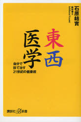東西医学 自分で診て治す21世紀の健康術