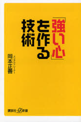 ｢強い心｣を作る技術