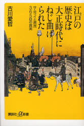 江戸の歴史は大正時代にねじ曲げられた ｻﾑﾗｲと庶民365日の真実