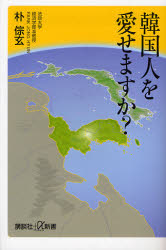 韓国人を愛せますか?