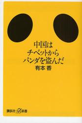 良書網 中国はﾁﾍﾞｯﾄからﾊﾟﾝﾀﾞを盗んだ 出版社: 講談社 Code/ISBN: 9784062725231