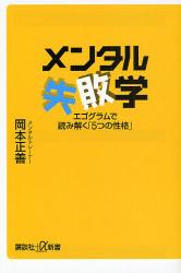 良書網 ﾒﾝﾀﾙ失敗学 出版社: 講談社 Code/ISBN: 9784062725248