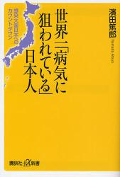 良書網 世界一病気に狙われている日本人 出版社: 講談社 Code/ISBN: 9784062725279