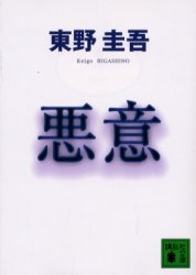 良書網 悪意 出版社: 講談社 Code/ISBN: 9784062730174