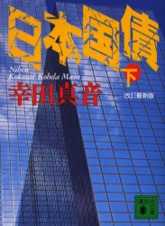 良書網 日本国債 下 出版社: 講談社 Code/ISBN: 9784062738873