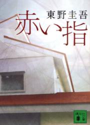 良書網 赤い指 出版社: 講談社 Code/ISBN: 9784062764445