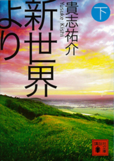 良書網 新世界より　下 出版社: 講談社 Code/ISBN: 9784062768559