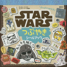 良書網 たっぷりつかえる! STAR WARS つぶやきシールブック Stickers Book 出版社: 講談社 Code/ISBN: 9784062864800