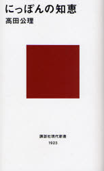 にっぽんの知恵