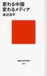 良書網 変わる中国 変わるﾒﾃﾞｨｱ 出版社: 講談社 Code/ISBN: 9784062879514
