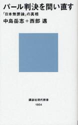 良書網 ﾊﾟｰﾙ判事｢日本無罪論｣の真相 出版社: 講談社 Code/ISBN: 9784062879545