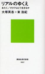 良書網 ﾘｱﾙのゆくえ──おたく/ｵﾀｸはどう生きるか 出版社: 講談社 Code/ISBN: 9784062879576