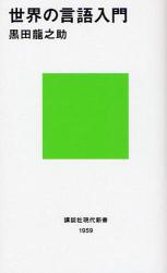 良書網 世界の言語入門 出版社: 講談社 Code/ISBN: 9784062879590
