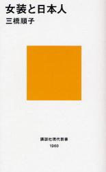 良書網 女装と日本人 出版社: 講談社 Code/ISBN: 9784062879606