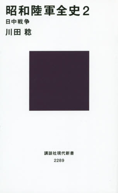 良書網 昭和陸軍全史2 日中戦争 出版社: 講談社 Code/ISBN: 9784062882897