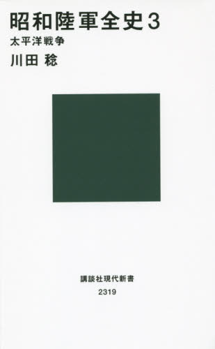 良書網 昭和陸軍全史　３ 出版社: 講談社 Code/ISBN: 9784062883191
