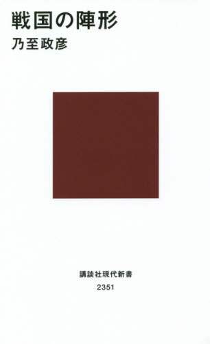 良書網 戦国の陣形 出版社: 講談社 Code/ISBN: 9784062883511