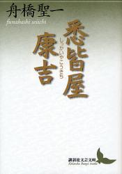 良書網 悉皆屋康吉 出版社: 講談社 Code/ISBN: 9784062900164