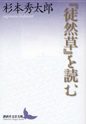 良書網 『徒然草』を読む 出版社: 講談社 Code/ISBN: 9784062900195