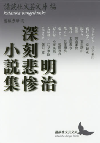 良書網 明治深刻悲惨小説集 出版社: 講談社 Code/ISBN: 9784062903134