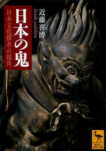 良書網 日本の鬼　日本文化探求の視角 出版社: 講談社 Code/ISBN: 9784062920056