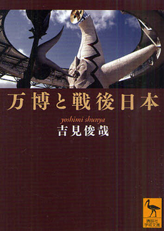 良書網 万博と戦後日本 出版社: 講談社 Code/ISBN: 9784062920612